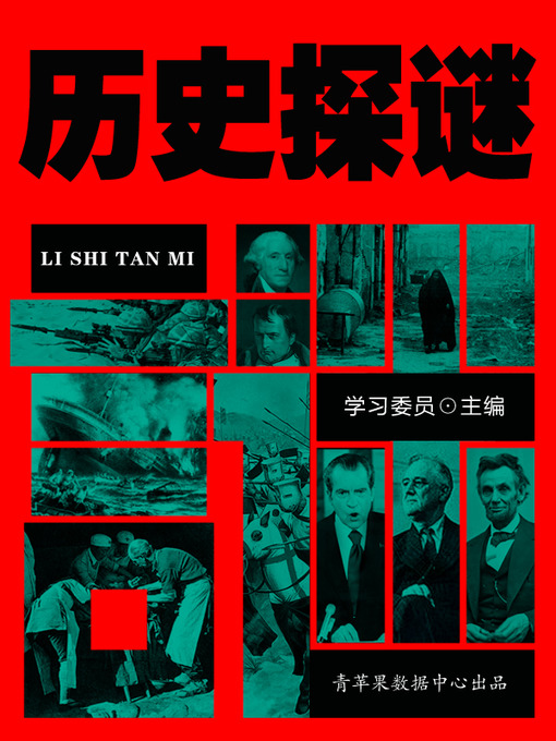 Title details for 历史探谜 by 学习委员 - Available